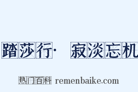 踏莎行·寂淡忘机是什么意思的图片